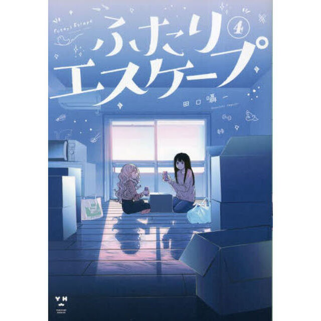 ふたりエスケープ ４