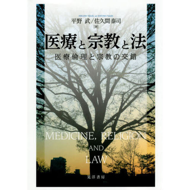 医療と宗教と法　医療倫理と宗教の交錯