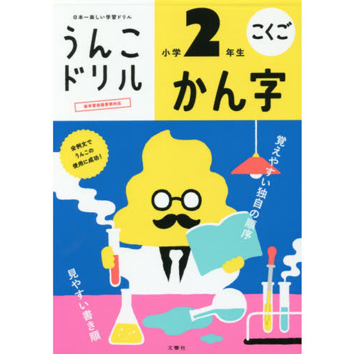 うんこドリル かん字 小学2年生 (うんこドリルシリーズ) 新版