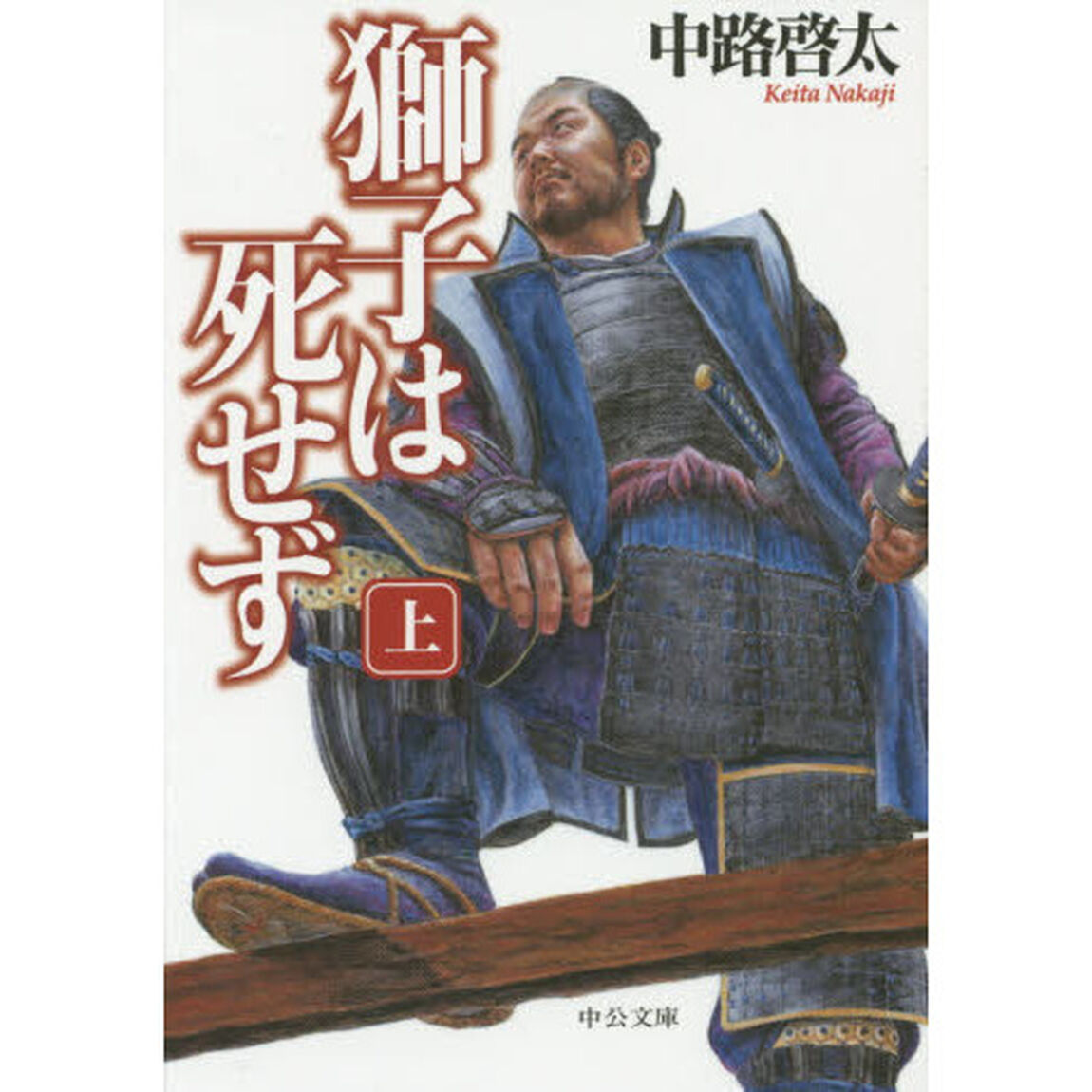 獅子は死せず　上