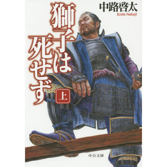 獅子は死せず　上