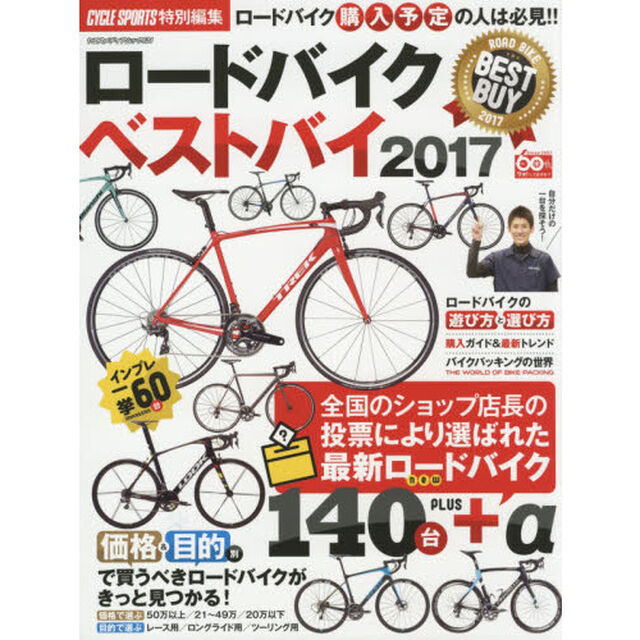 ロードバイクベストバイ　２０１７「全国のショップ店長の投票により選ばれた最新ロードバイク１４０台＋&alpha;」