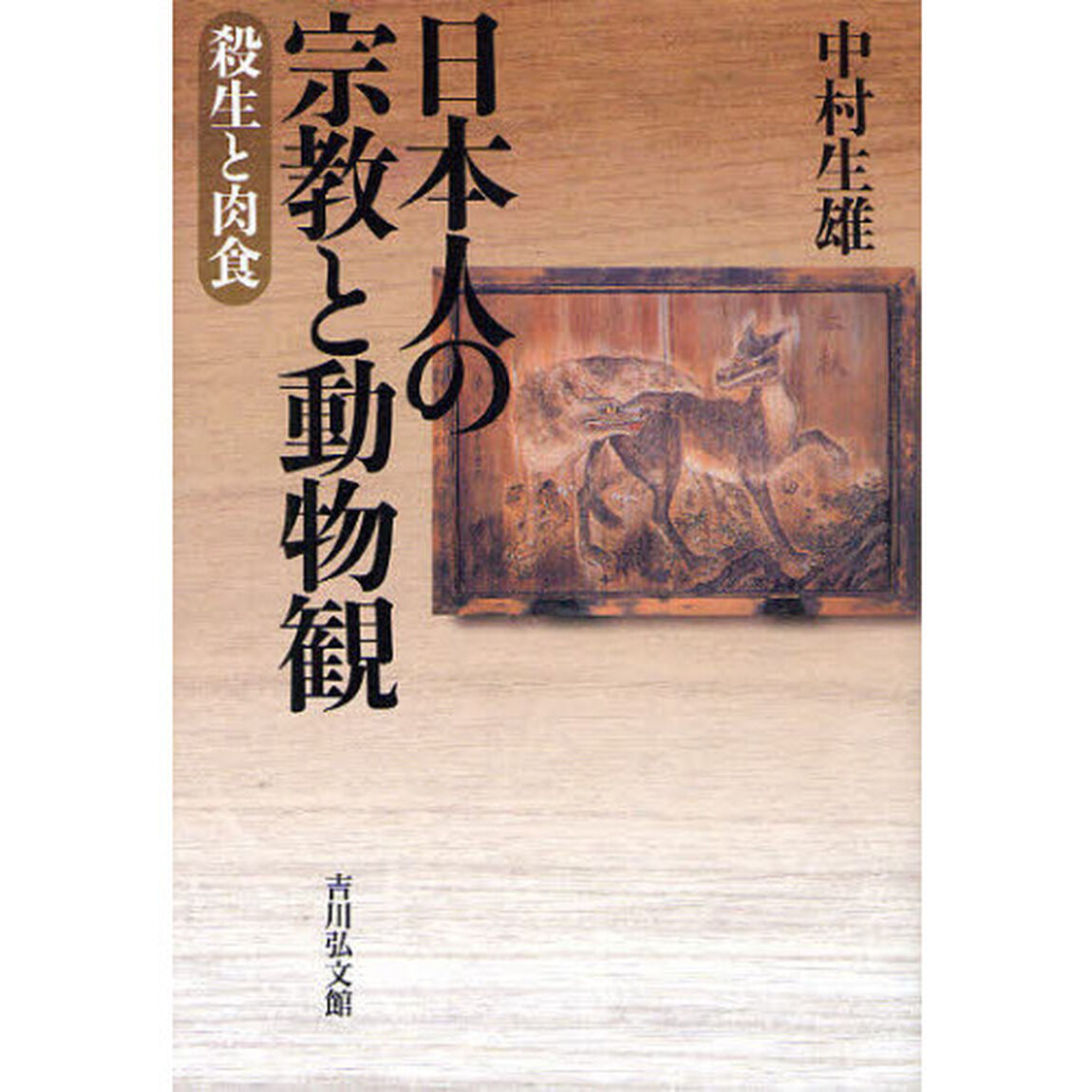 日本人の宗教と動物観　殺生と肉食