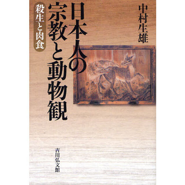 日本人の宗教と動物観　殺生と肉食