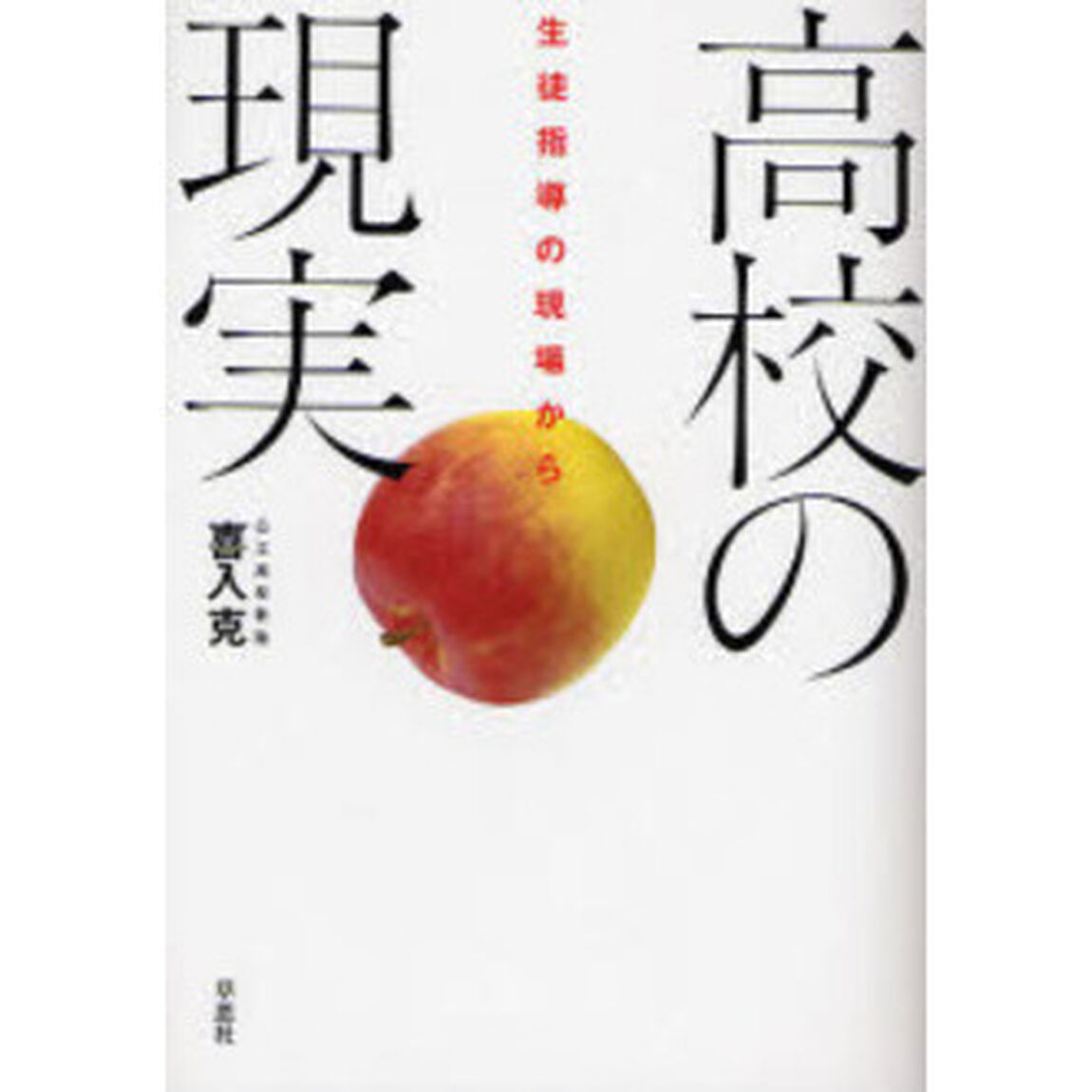 高校の現実　生徒指導の現場から