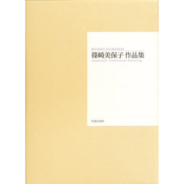 篠崎美保子作品集