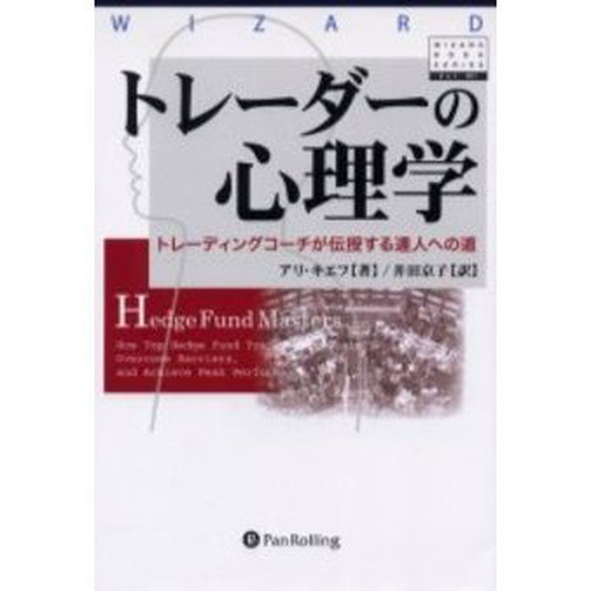 トレーダーの心理学　トレーディングコーチが伝授する達人への道