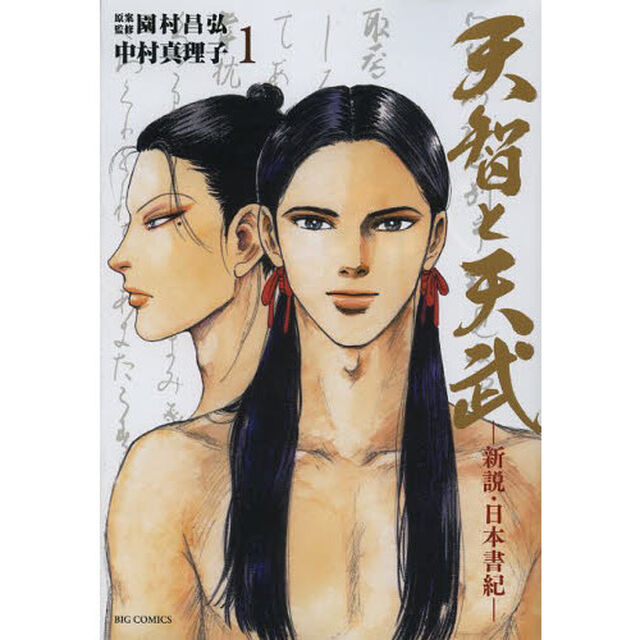 天智と天武　新説・日本書紀　１
