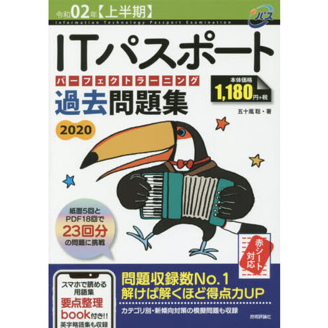 ＩＴパスポートパーフェクトラーニング過去問題集　令和０２年〈上半期〉