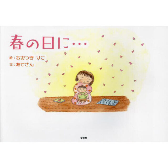 春の日に&hellip;