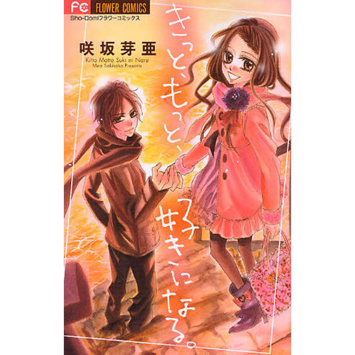 きっと、もっと、好きになる。
