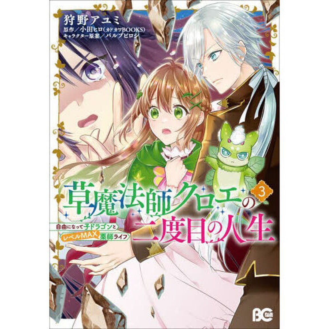 草魔法師クロエの二度目の人生 自由になって子ドラゴンとレベルＭＡＸ薬師ライフ 3