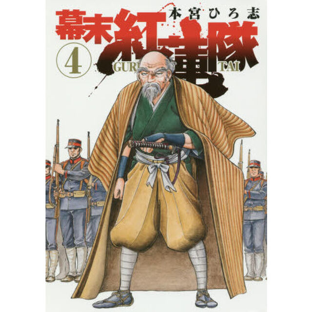 幕末紅蓮隊　４