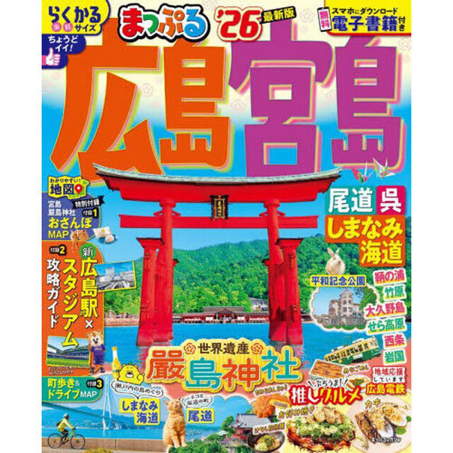 まっぷる 広島・宮島 尾道・呉・しまなみ海道'26