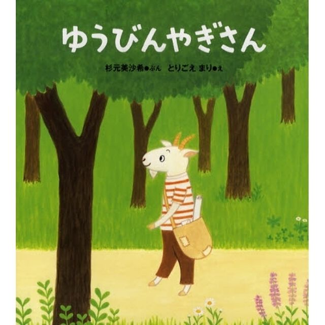 ゆうびんやぎさん