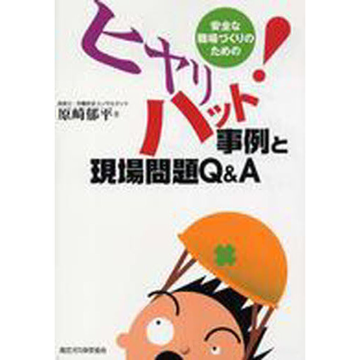 安全な職場づくりのためのヒヤリハット！事例と現場問題Ｑ＆Ａ