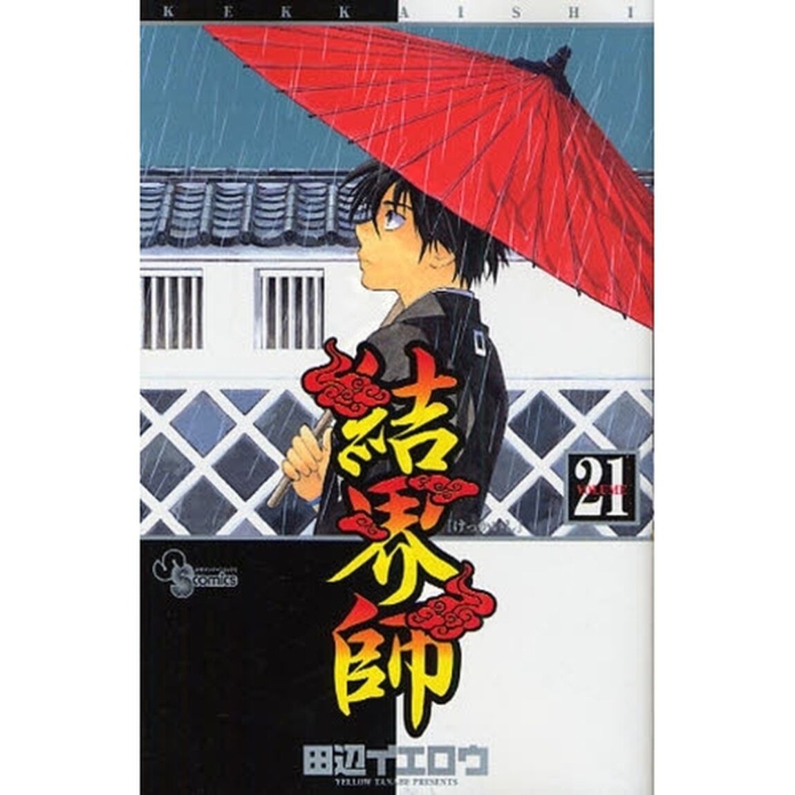 結界師　　２１