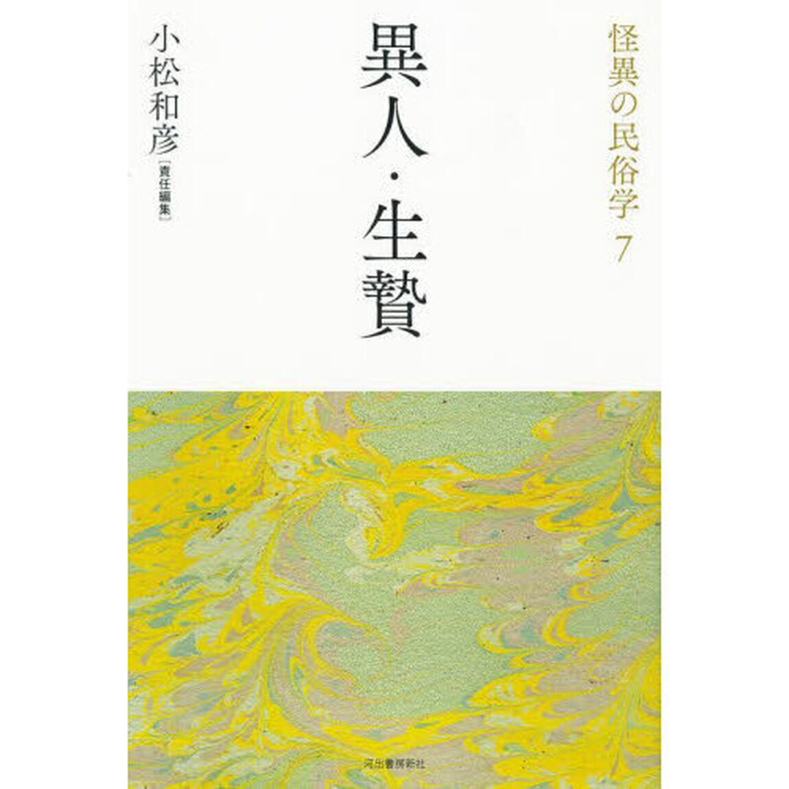 怪異の民俗学　７　新装復刻版「異人・生贄」