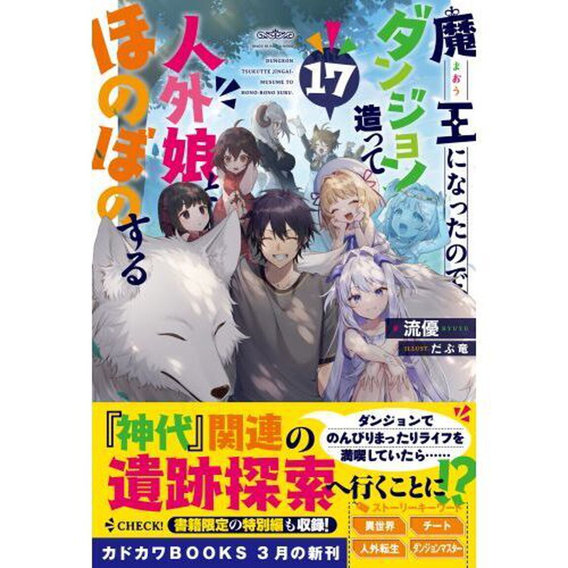 魔王になったので、ダンジョン造って人外娘とほのぼのする　１７