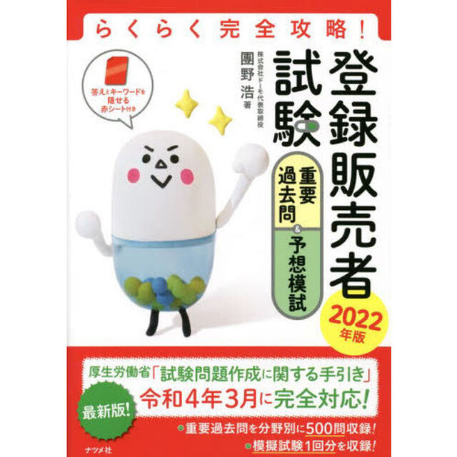 登録販売者試験重要過去問＆予想模試　らくらく完全攻略！　２０２２年版