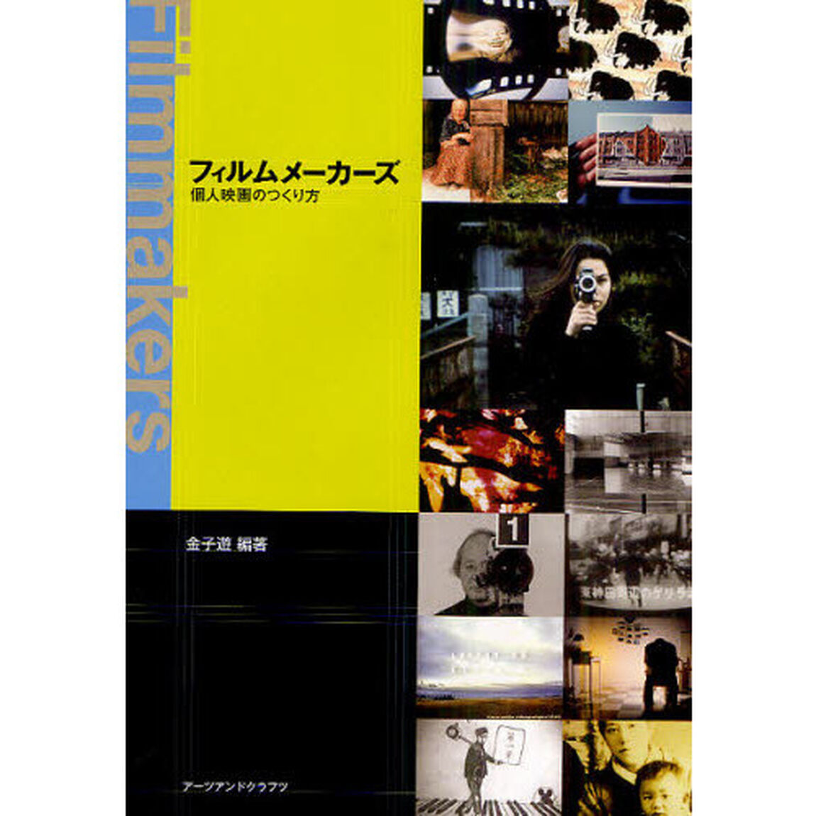 フィルムメーカーズ―個人映画のつくり方