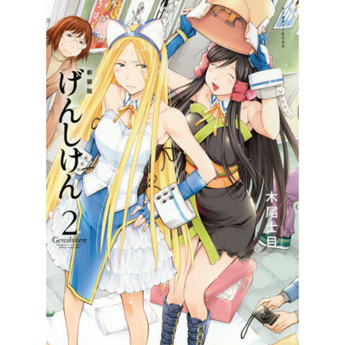 げんしけん　２「新装版」