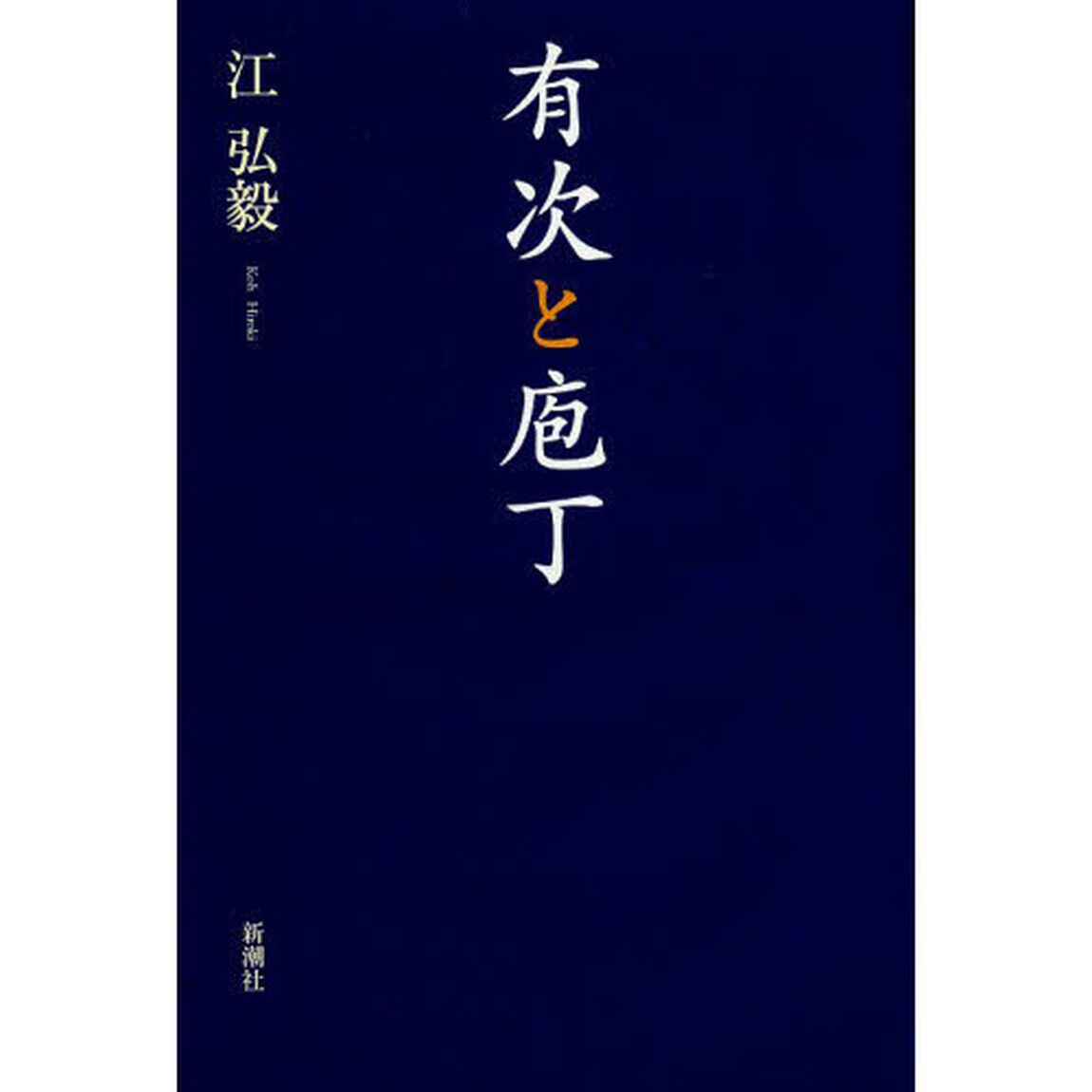 有次と庖丁