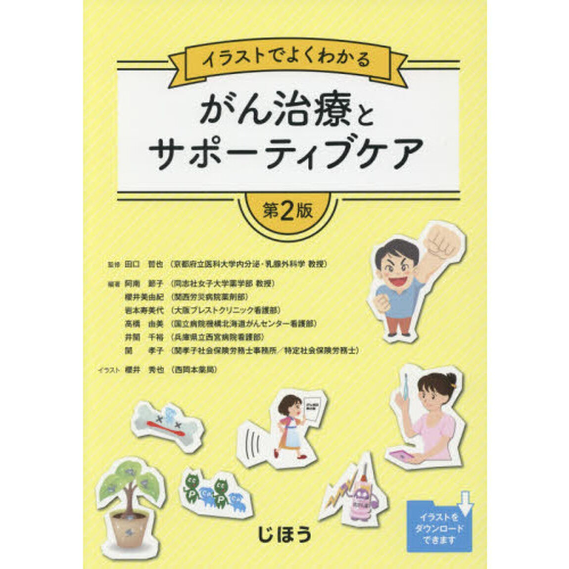 イラストでよくわかるがん治療とサポーティブケア「第２版」