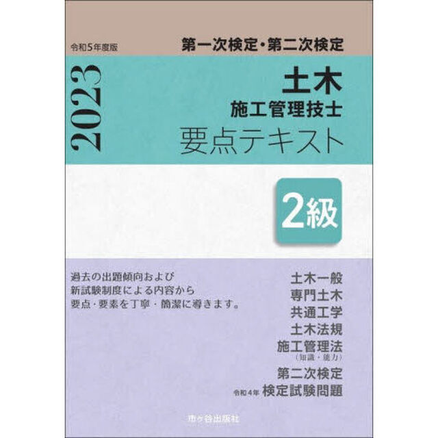 土木施工管理技士要点テキスト２級　第一次検定・第二次検定　令和５年度版