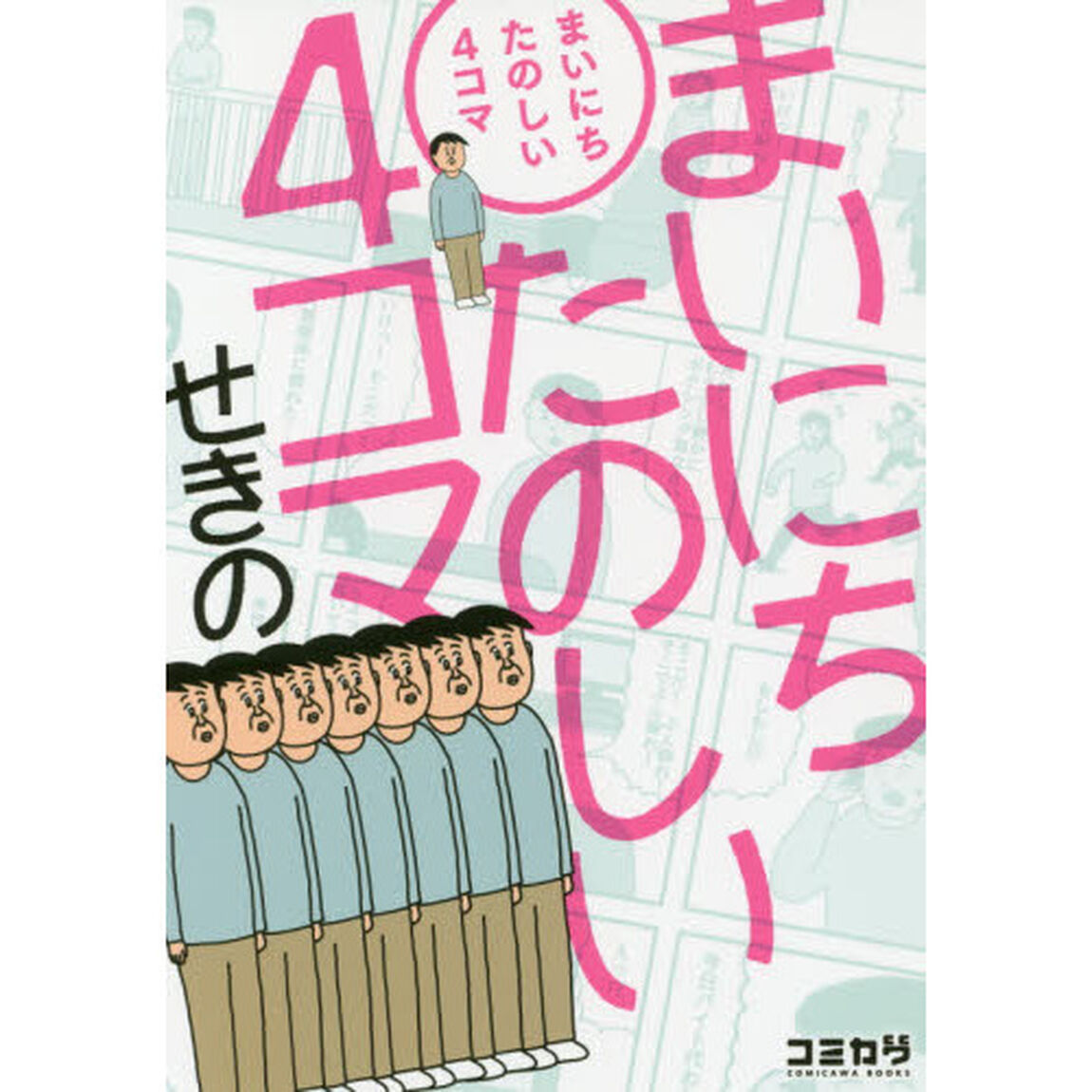 まいにちたのしい４コマ