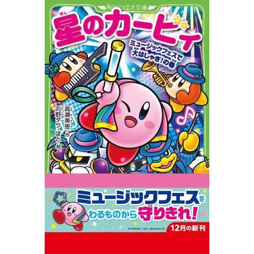 星のカービィ ミュージックフェスで大はしゃぎ！の巻 - 通販｜セブン