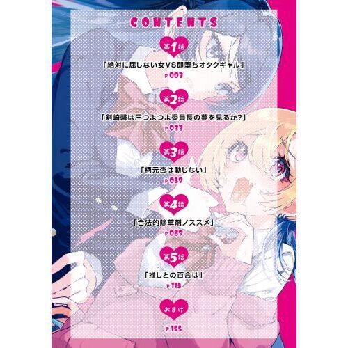 推しとの百合はありえない！ 1 - 通販｜セブンネットショッピング