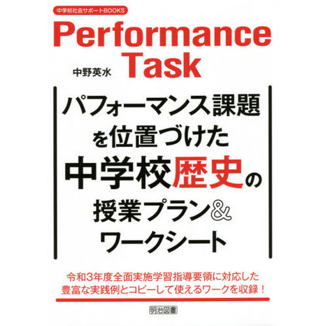 パフォーマンス課題を位置づけた中学校歴史の授業プラン＆ワークシート