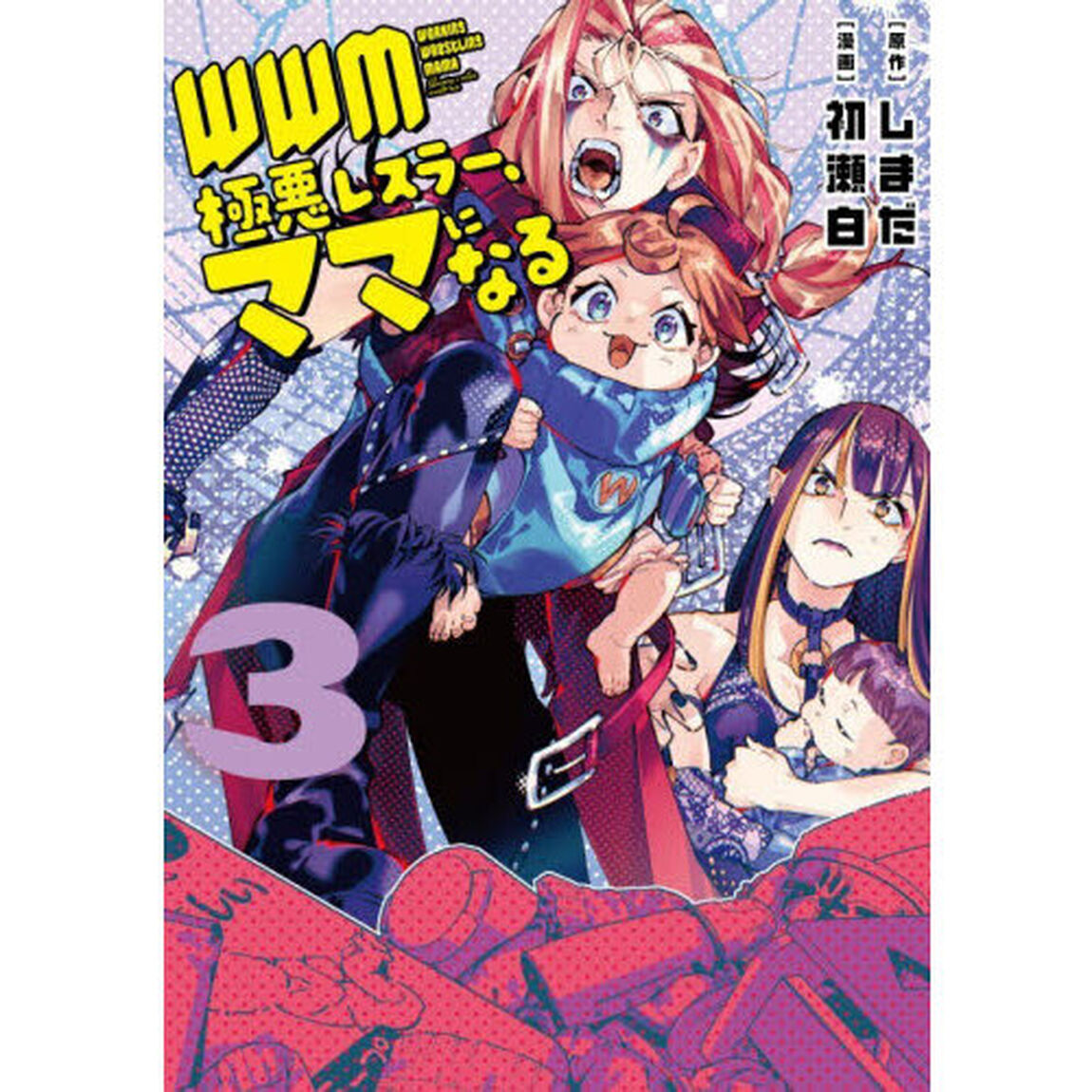 ＷＷＭ－極悪レスラー、ママになる－　３