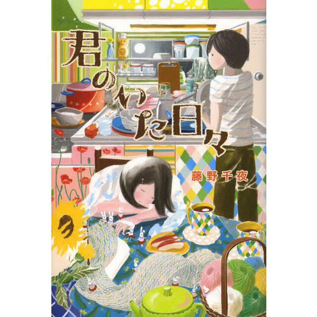 君のいた日々