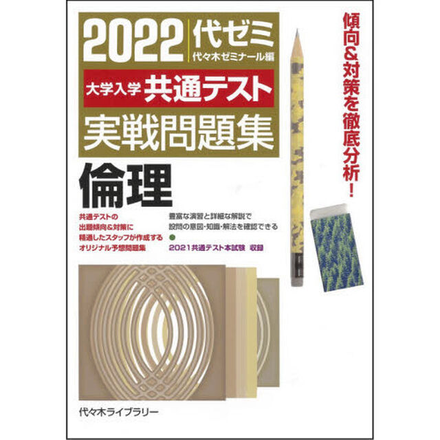 大学入学共通テスト実戦問題集倫理　２０２２