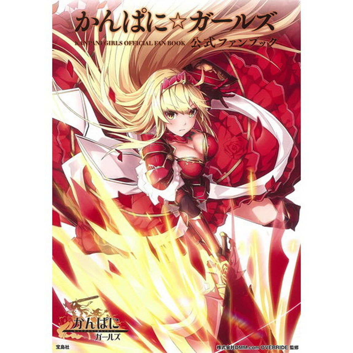かんぱに☆ガールズ公式ファンブック
