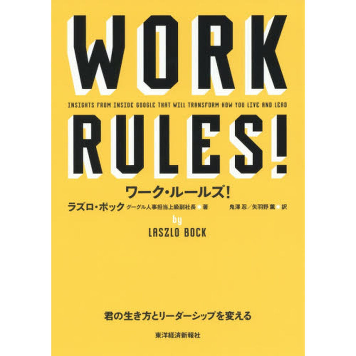 ワーク・ルールズ! ―君の生き方とリーダーシップを変える