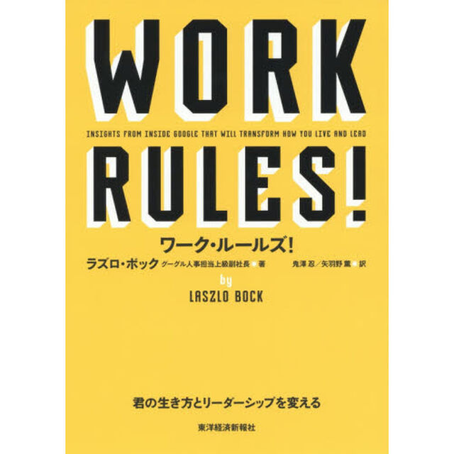 ワーク・ルールズ! ―君の生き方とリーダーシップを変える