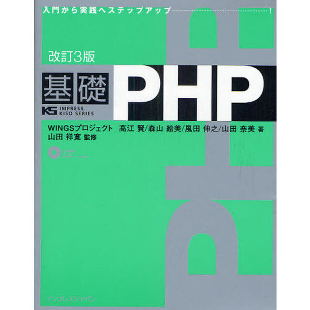 基礎ＰＨＰ　入門から実践へステップアップ「改訂３版」