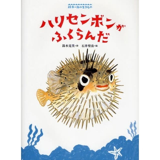 ハリセンボンがふくらんだ