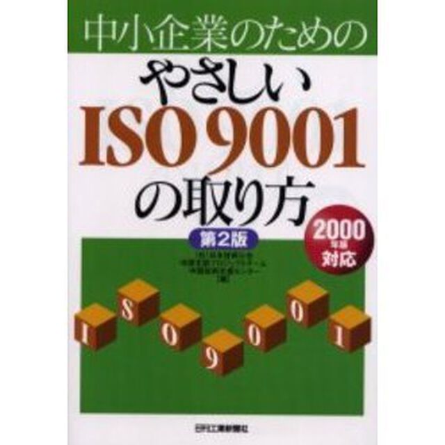 中小企業のためのやさしいＩＳＯ９００１の取り方　２０００年版対応「第２版」