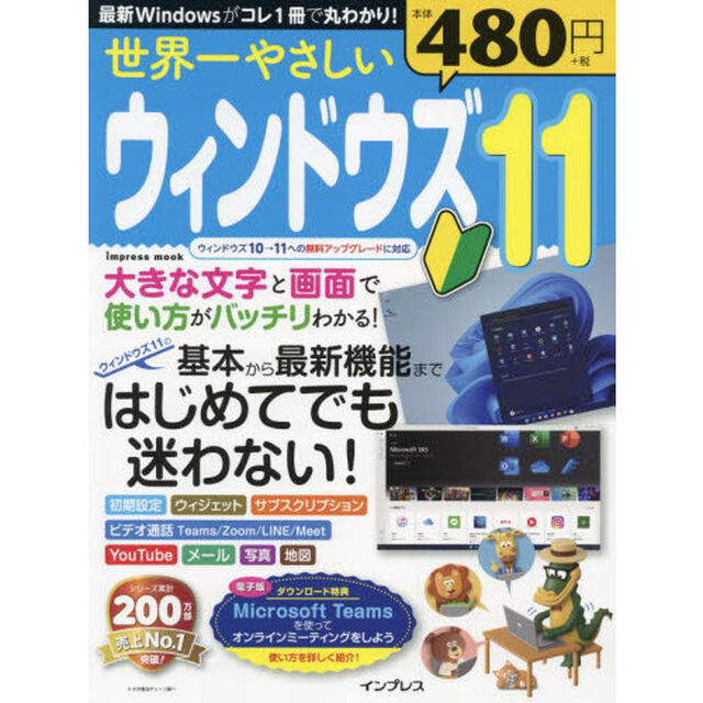 世界一やさしいウィンドウズ１１　基本から最新機能まではじめてでも迷わない！