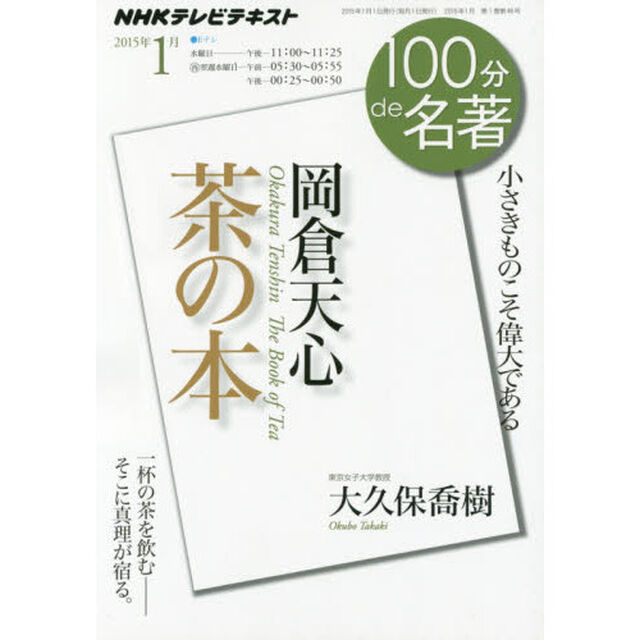 岡倉天心　茶の本　小さきものこそ偉大である