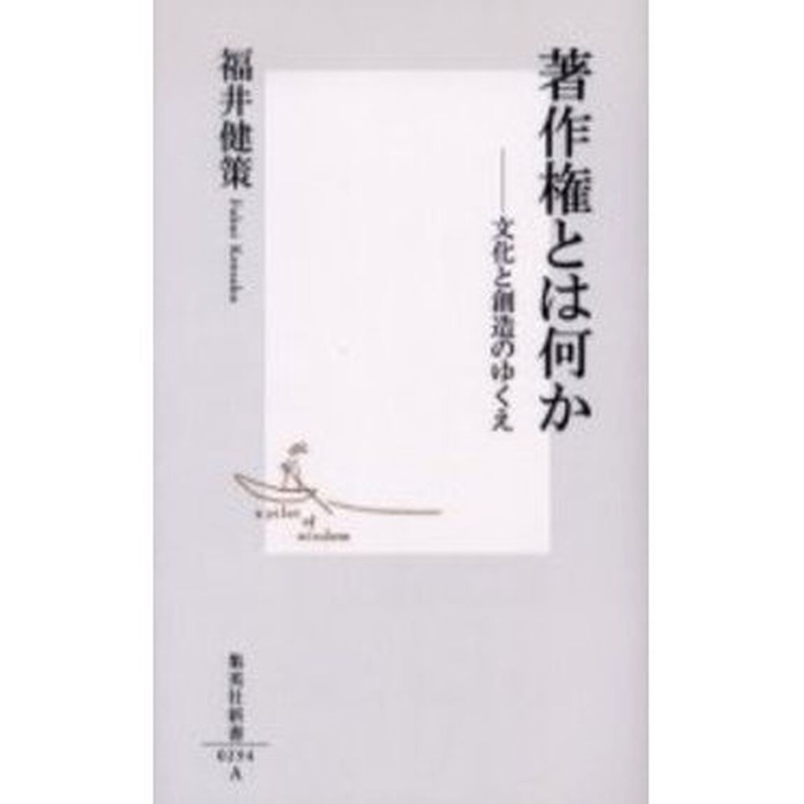 著作権とは何か　文化と創造のゆくえ