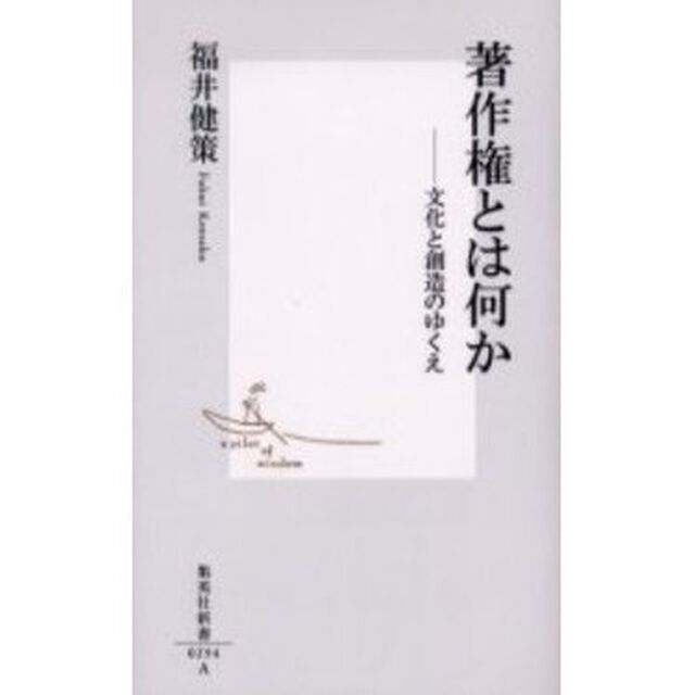著作権とは何か　文化と創造のゆくえ