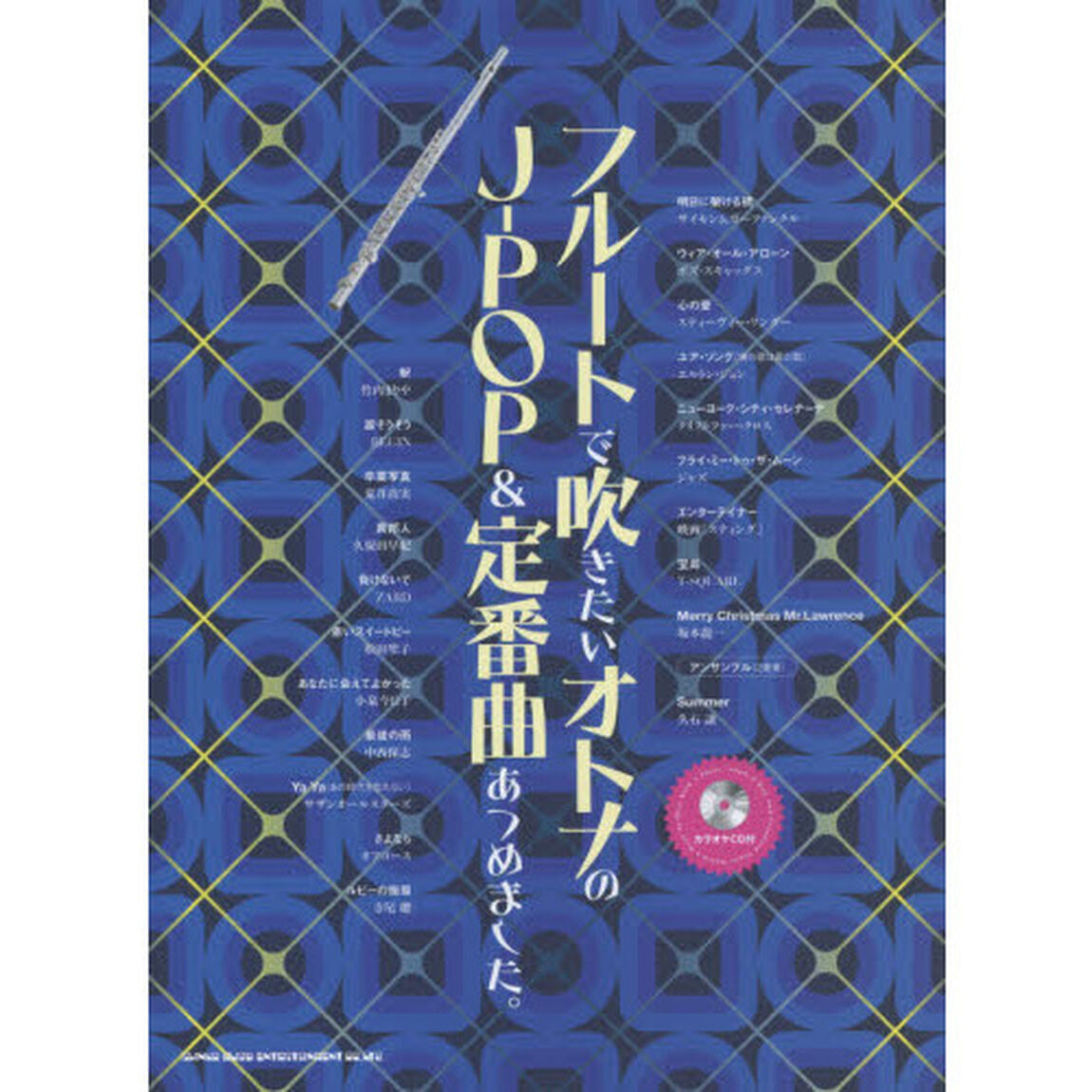 フルートで吹きたいオトナのＪ－ＰＯＰ＆定番曲あつめました。
