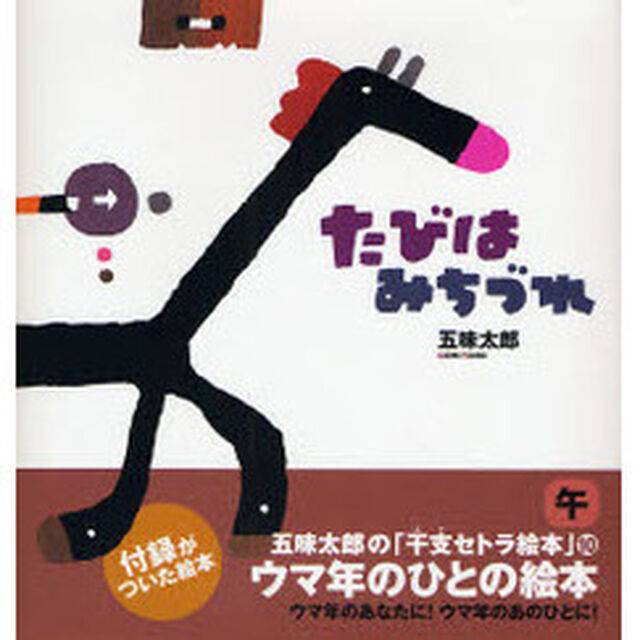 たびはみちづれ　ウマ年のひとの絵本