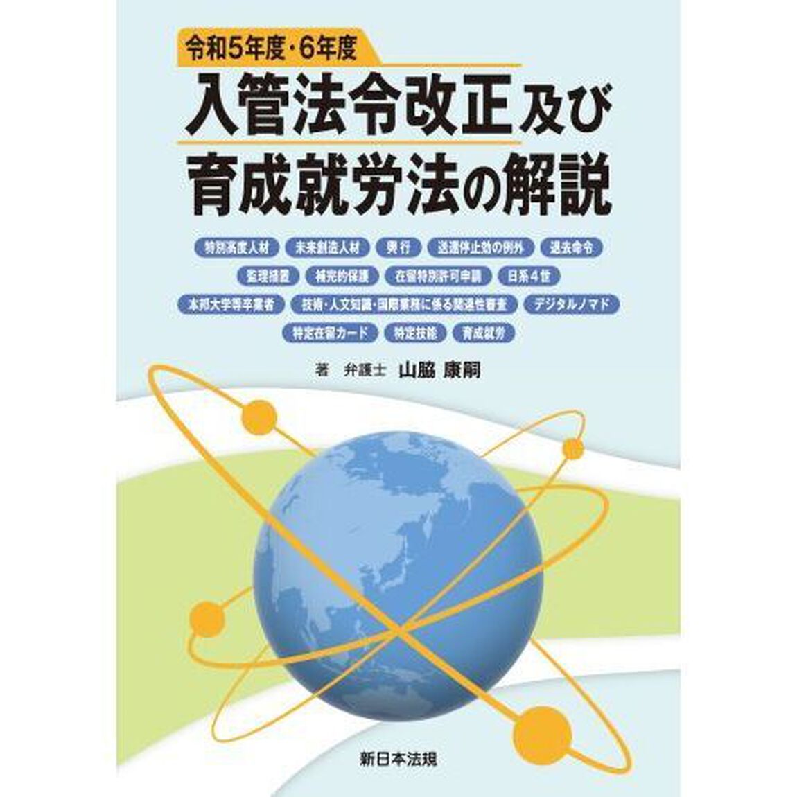 令５・６　入管法令改正及び育成就労法の解
