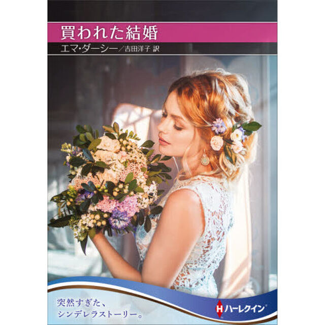 買われた結婚
